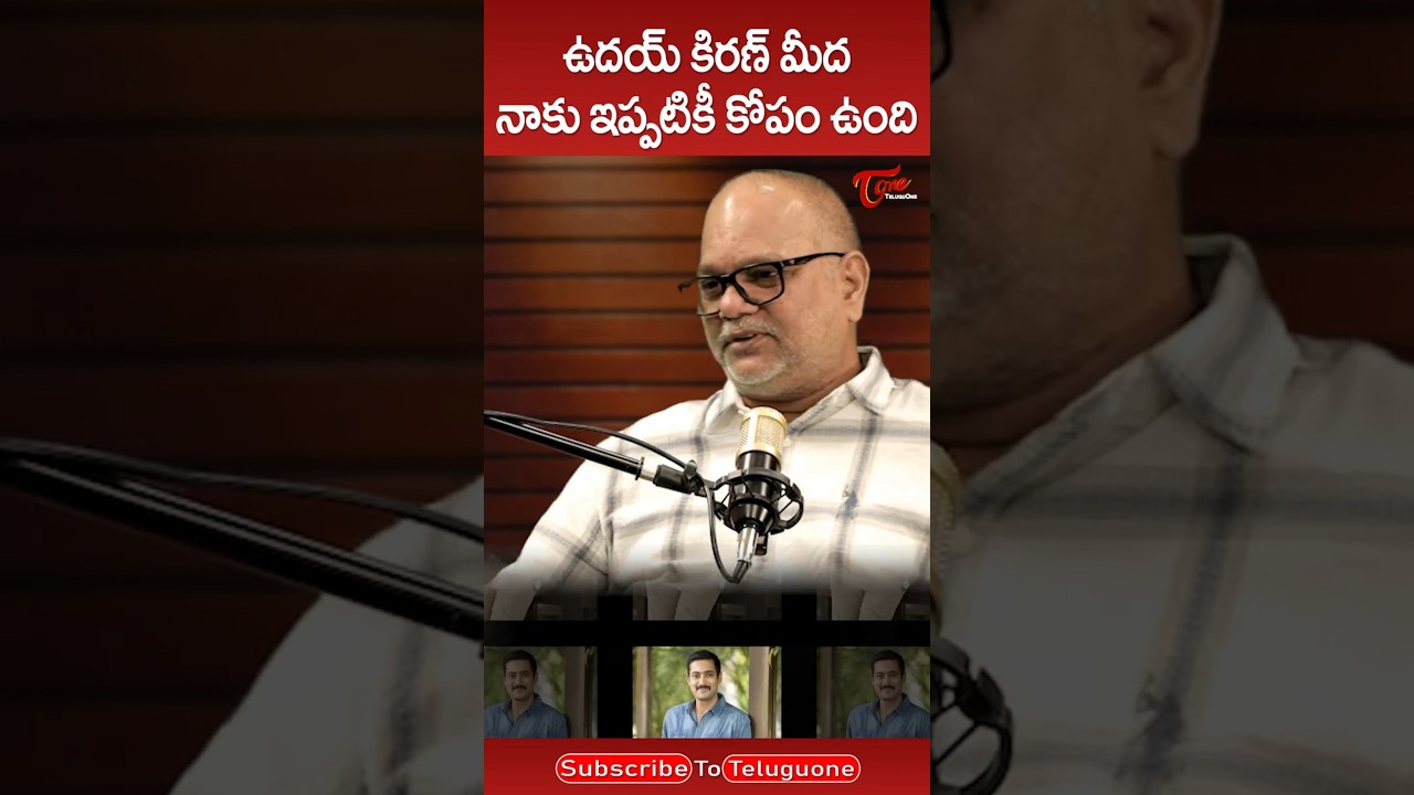 ఉదయ్ కిరణ్ పై నా కోపం ఇంకా ఉంది 😢