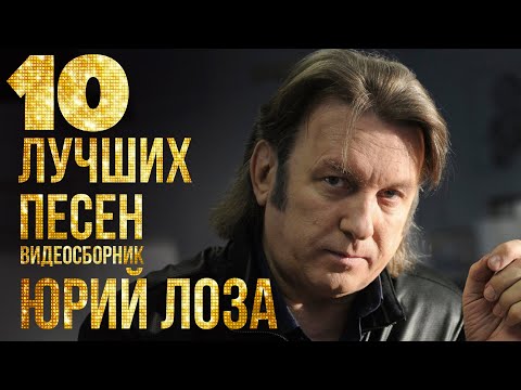 ТОП 10 ЛУЧШИХ ПЕСЕН - Юрий Лоза | Видеосборник 2024 #русскаямузыка