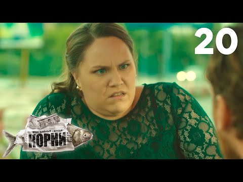 Корни | Сезон 1 | Серия 20