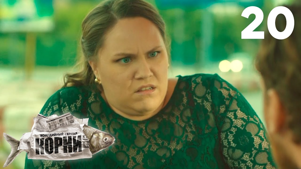 Корни — 1 сезон, серия 20: Семейные приключения и неожиданные новости