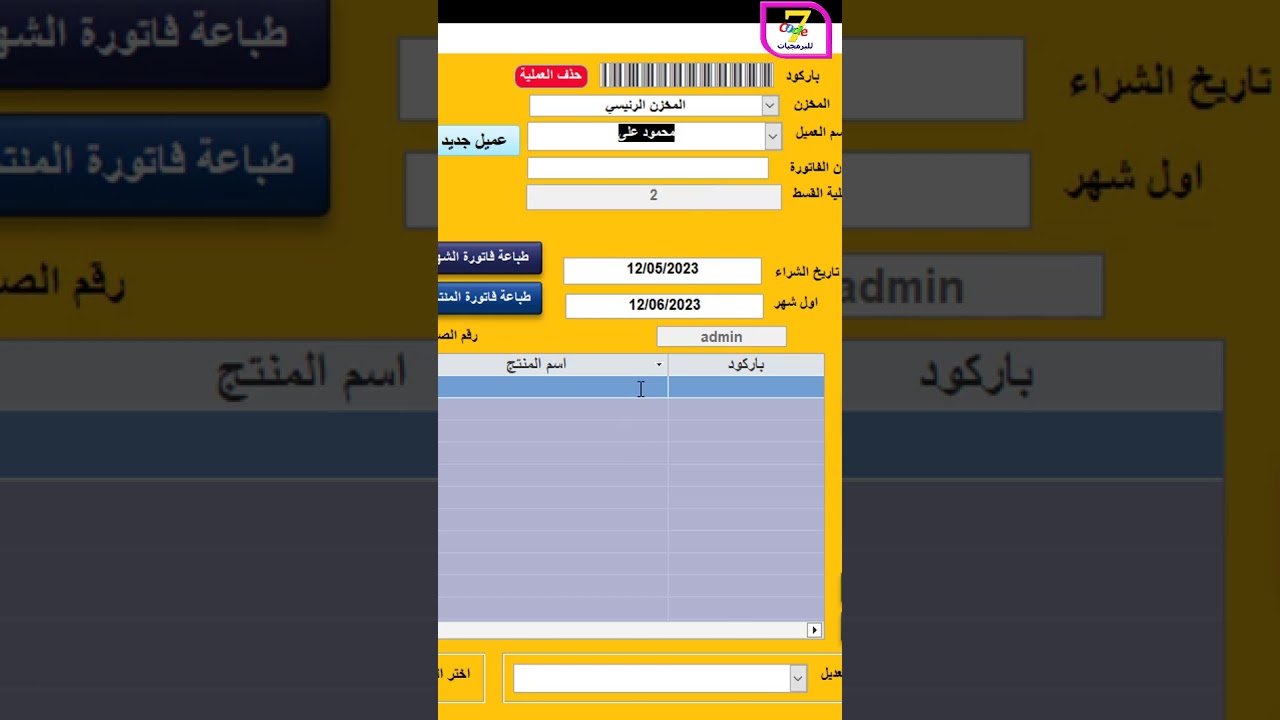 برنامج الأقساط الشهرية المجاني من كود 7 | إدارة سهلة وفعالة لعملائك 📈