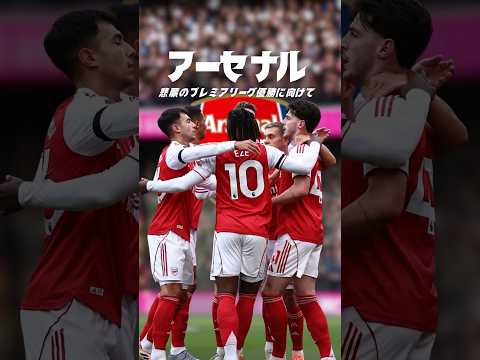 アーセナルは今季こそ王者になれるのか？#海外サッカー #プレミアリーグ #アーセナル