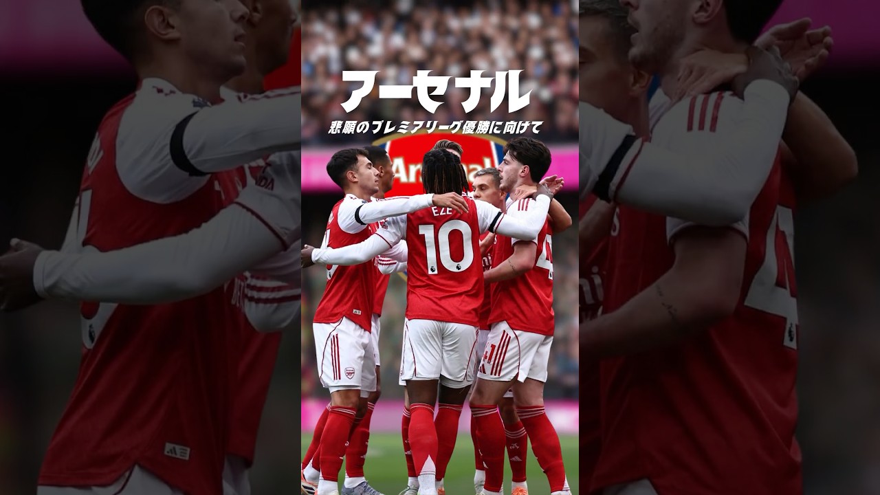 アーセナルは今季王者になれるのか？