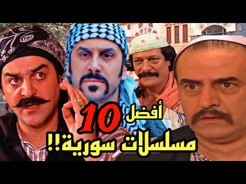 أفضل 10 مسلسلات سورية شامية لازم تشوفها!!