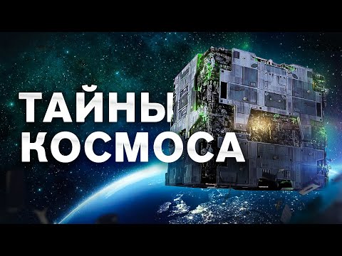 СЕКРЕТЫ КОСМОСА. Большой документальный фильм