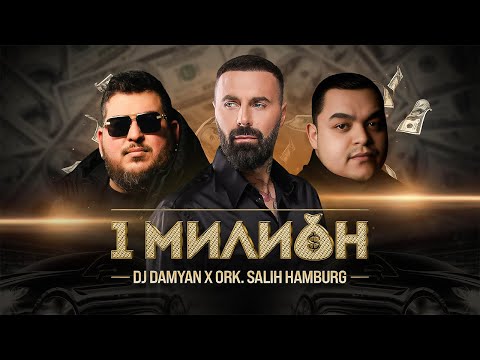 DJ Damyan x ork. Salih Hamburg - 1 Milion / DJ Дамян и орк. Салих Хамбург - 1 Милион | Official 2024