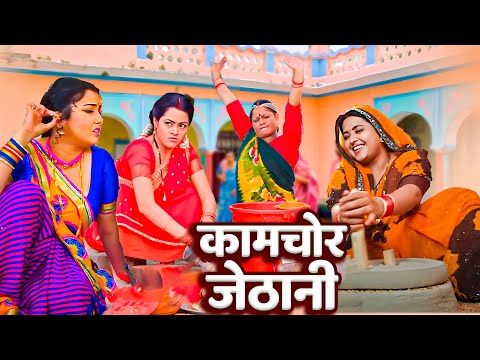 अब तक की सबसे ज़बरदस्त फिल्म - कामचोर जेठानी | Bhojpuri Movie #kajal raghwani