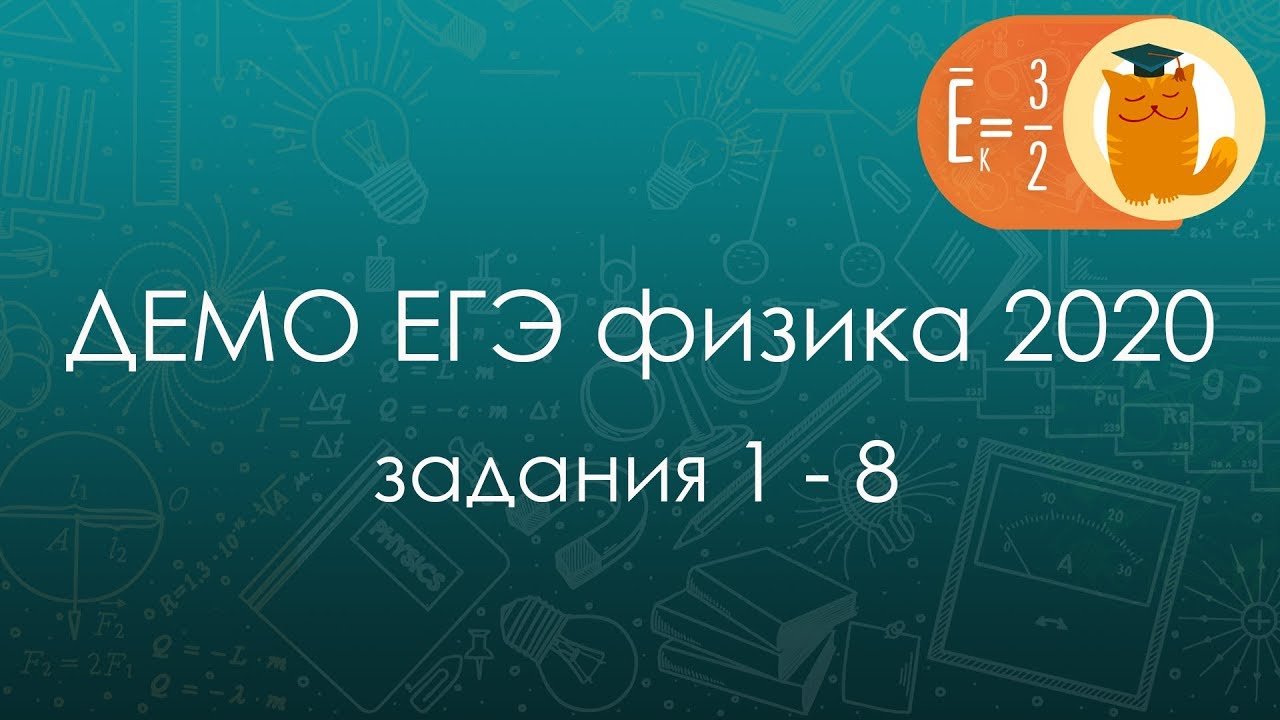 Демо ЕГЭ по физике 2020 (задания 1-8) 📘