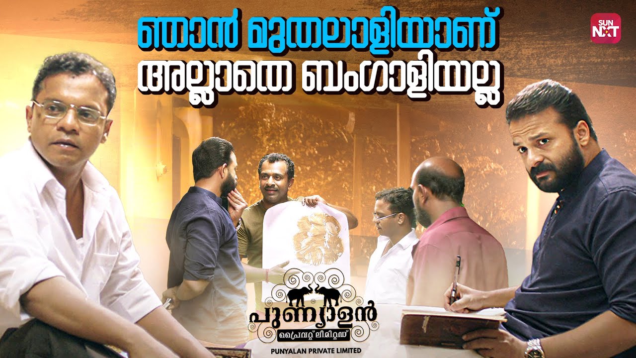 ജയസൂര്യയുടെ കോമഡി സീനുകൾ | Punyalan Agarbatties | Jayasurya | Nyla Usha | Sun NXT Malayalam