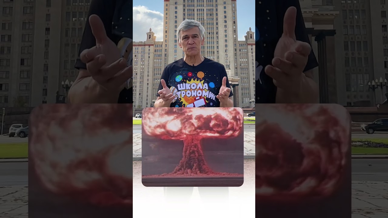 Что произойдет с Землей при взрыве атомной бомбы? 🌍 Узнайте у Владимира Сурдина