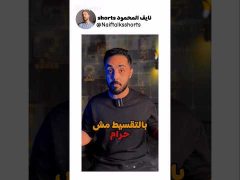 امتى الشراء بالتقسيط حلال #تقسيط #قسط #أموال #حلال #استثمار #تداول #تجارة #بزنس