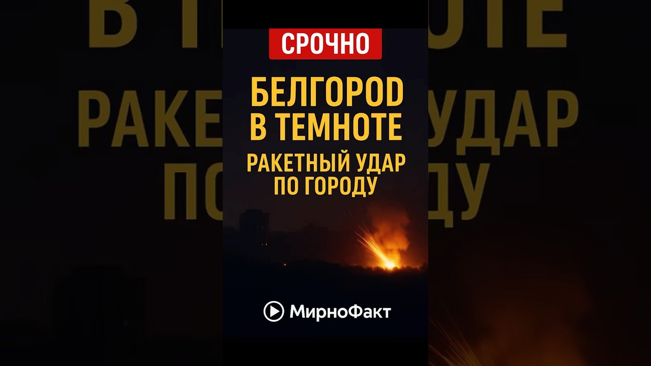 Белгород в темноте после новых ударов ⚡️