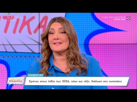 Ζώδια: Κρόνος στους Ιχθύς έως 2026, χάος και τάξη, διάλυση στις αυταπάτες | OPEN TV