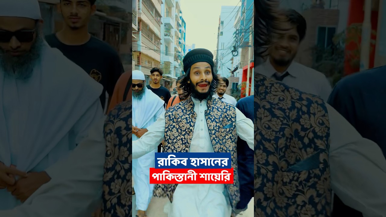 রাকিব হাসানের মনোমুগ্ধকর পাকিস্তানি শায়েরি 🎤 | Family Entertainment bd