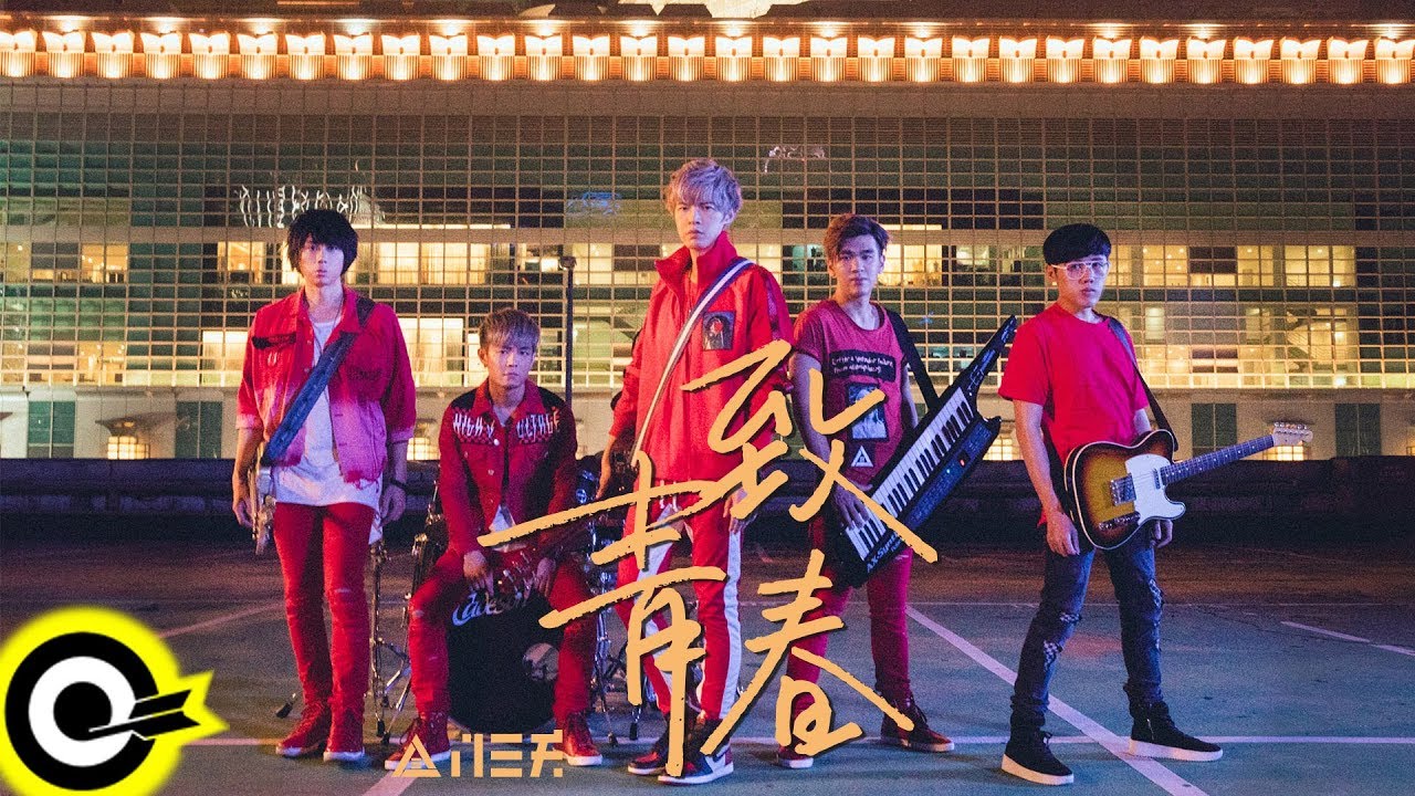 八三夭831《致青春》Official MV 🎸