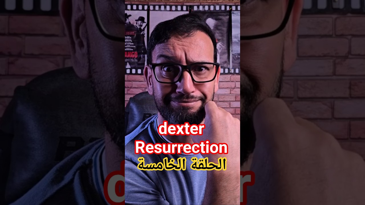 مراجعة حلقة 5 من مسلسل Dexter: Resurrection 🎬