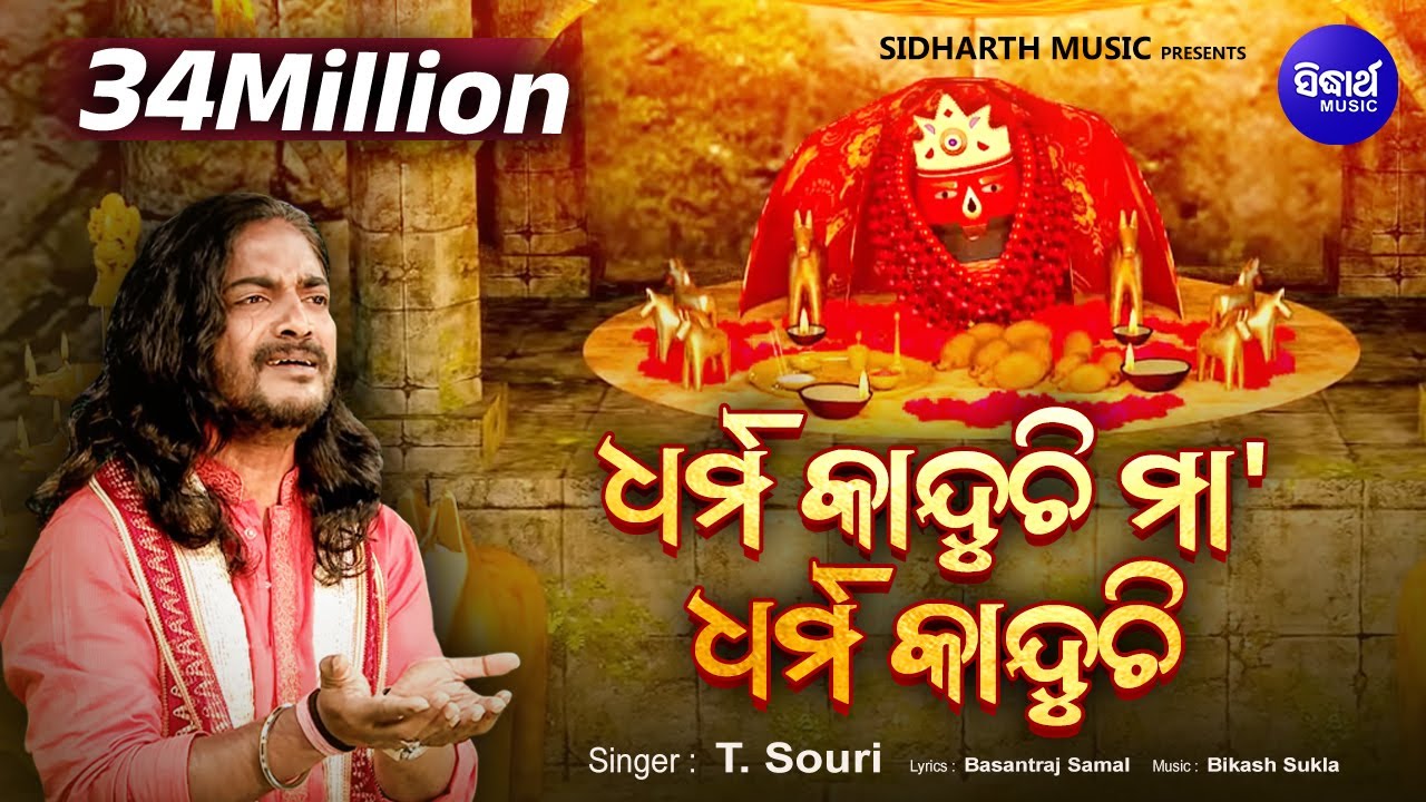 Dharma Kanduchi Maa | Bhajan by T.Shourie 🎶