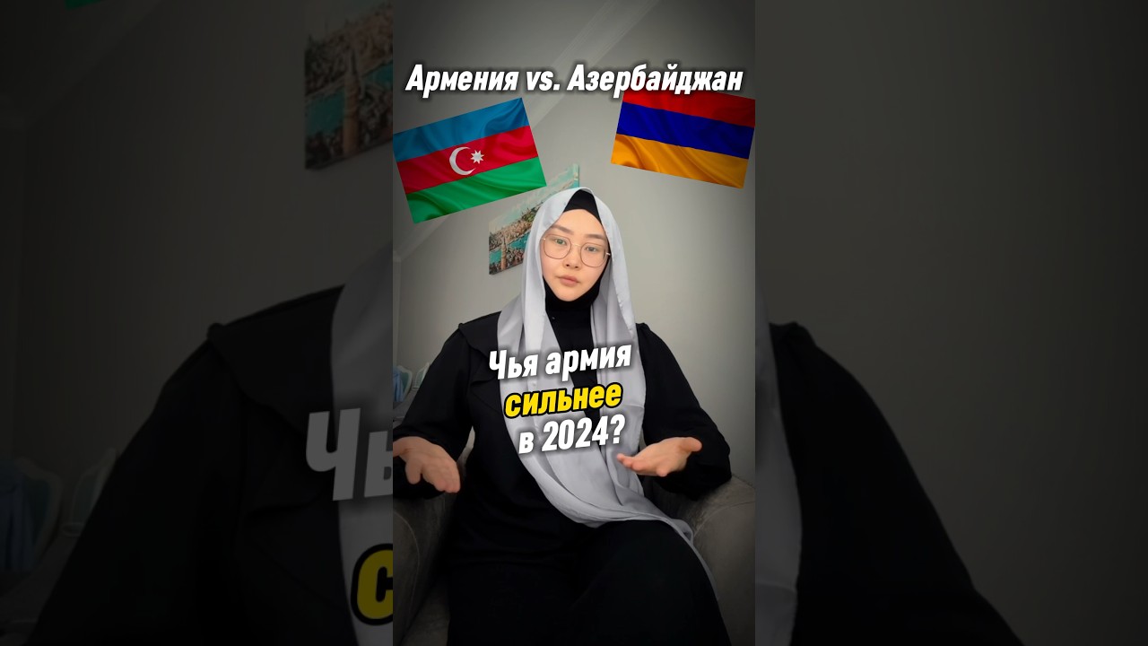 Армия Армении vs. Азербайджан (2024) 🇦🇲🇦🇿