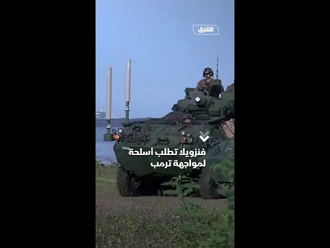 فنزويلا تطلب أسلحة لمواجهة ترمب.