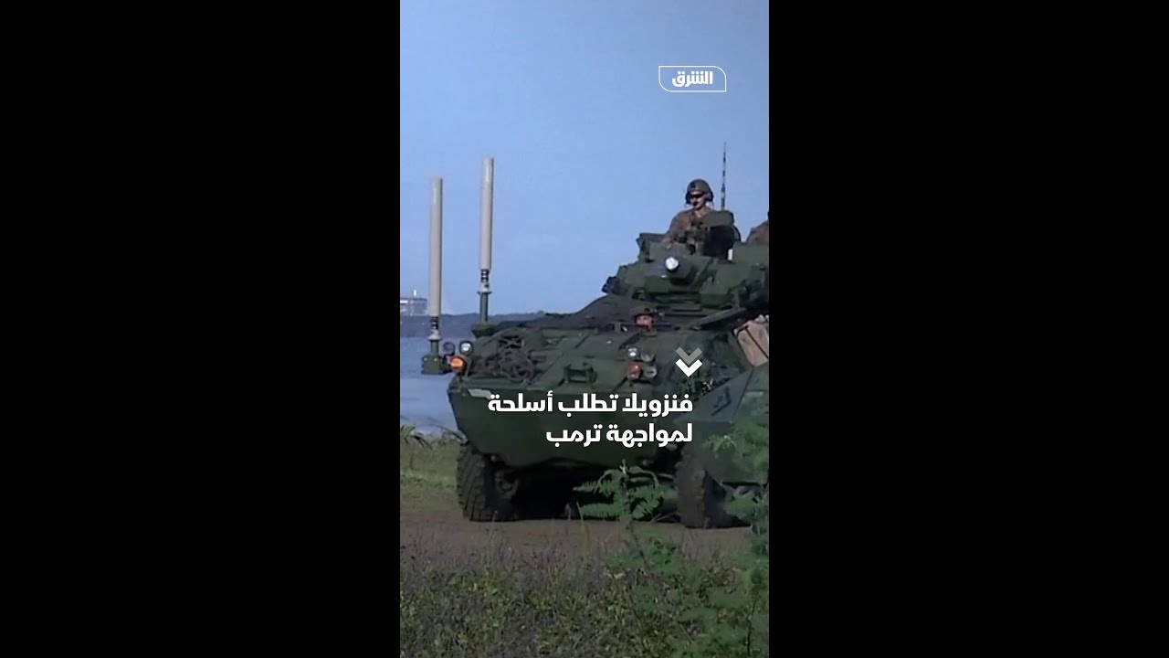 فنزويلا تطلب أسلحة من روسيا والصين وإيران لمواجهة ترمب 🚀