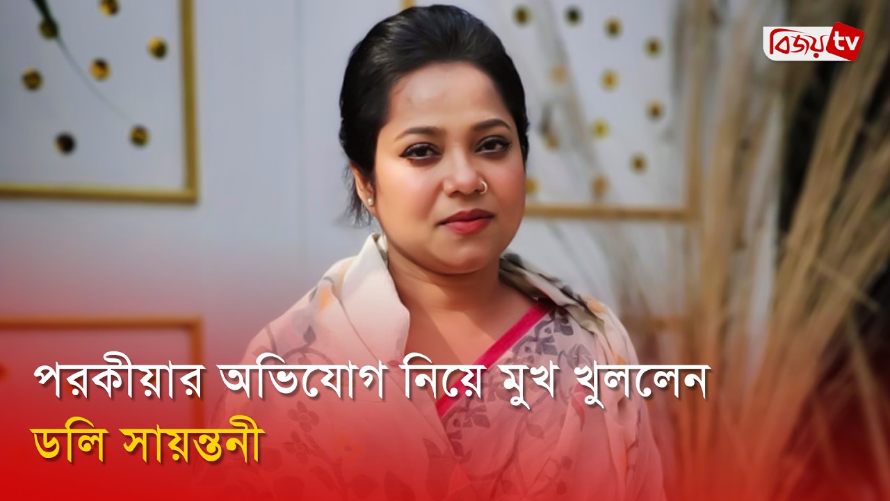 ডলি সায়ন্তনী finally breaks silence 🎶
