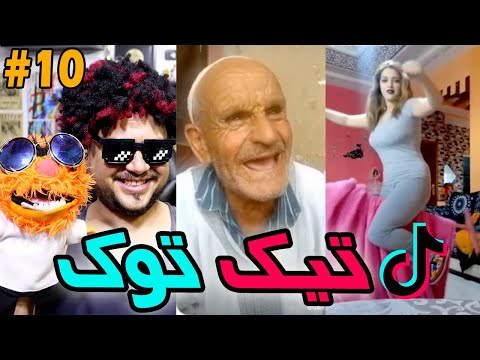 Tik Tok #10 : تيك توك  دارو ليه راو داو
