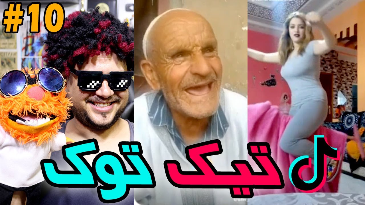 تيك توك #10: دارو ليه راو داو 🎥