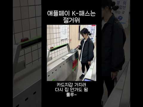 ์์ดํฐ(์ ํํ์ด)-Kํจ์ค ์ฌ์ฉ๋ฒ #์ ํํ์ด #K-ํจ์ค #์ผ์ดํจ์ค #์์ดํฐ #๊ตํต์นด๋ #์งํ์ฒ #ํฐ๋จธ๋ #๋์ ์ฝ #๋ชจ๋ฐ์ผํฐ๋จธ๋ #์์ดํฐ๊ตํต์นด๋