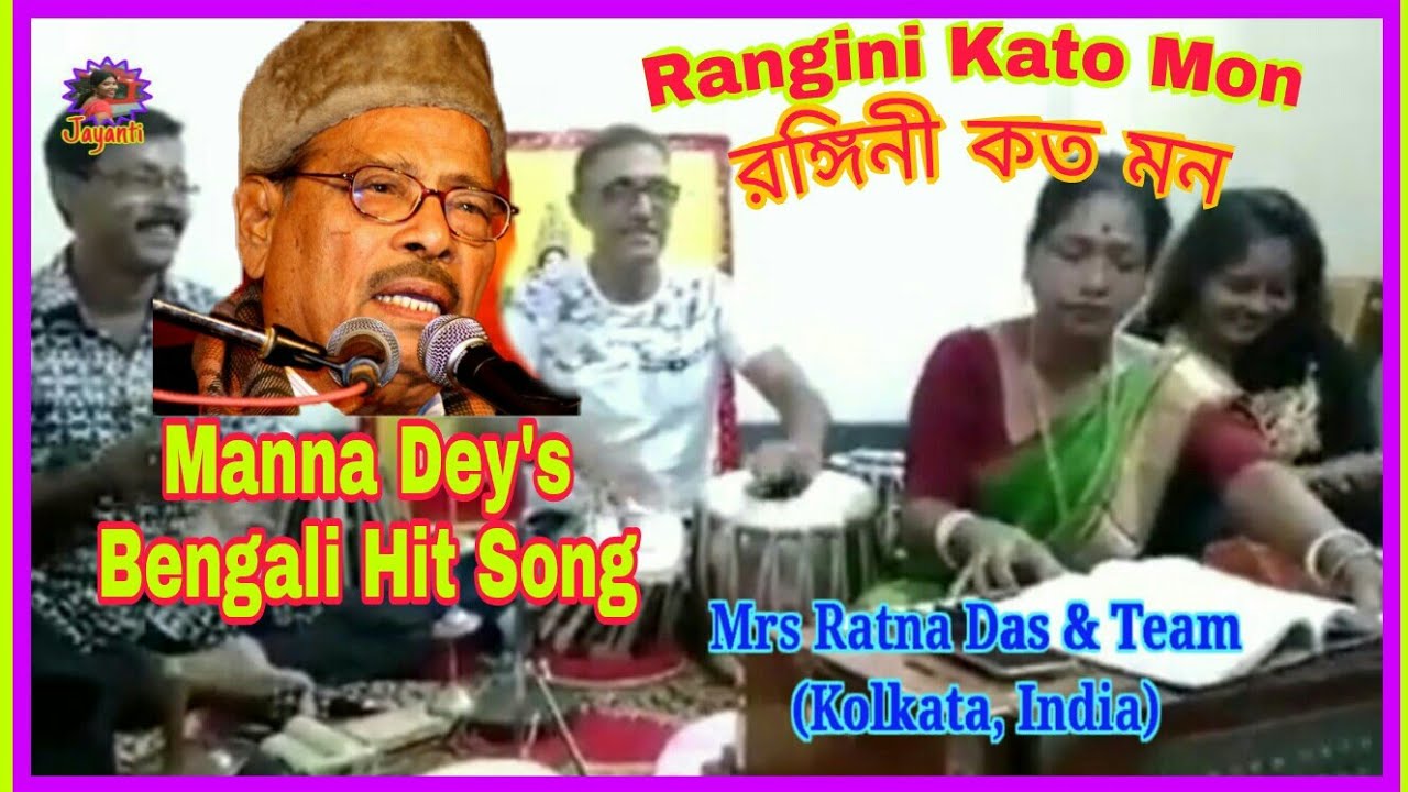 Manna Dey Bangla Hit Song- Rangini Kato Mon, Mon Dite Chay with Lyrics মান্না দের গান- রঙ্গিনী কত মন