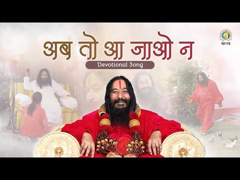 Ab to aa Jao Na | Reminiscences of Shri Ashutosh Maharaj Ji | Guru Purnima 2025 | DJJS Music Video