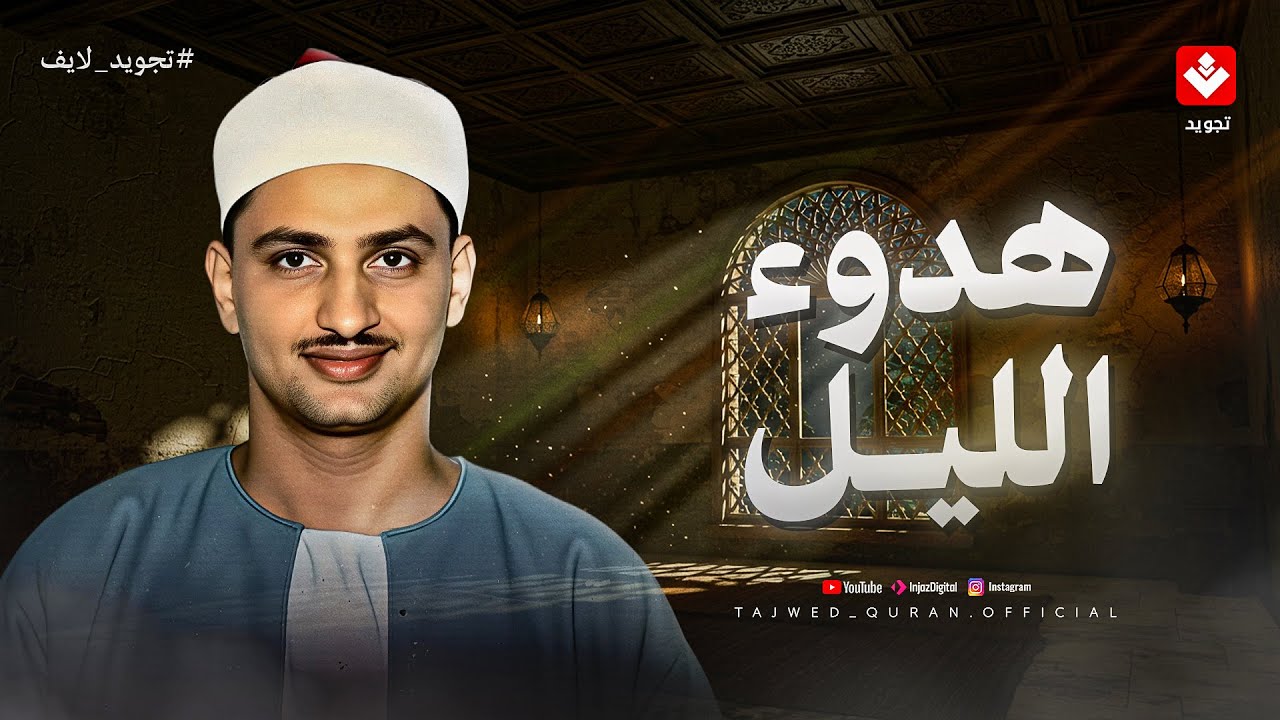 تلاوة هادئة من المنشاوي لسكينة الليل 🌙