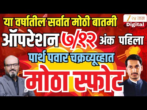 Zee24Taas Exclusive News | या वर्षातली सर्वात मोठी बातमी; ऑपरेशन ७/१२ | Parth Pawar | Ajit Pawar