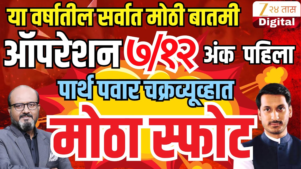 Zee24Taas Exclusive: Major News of the Year – Operation 7/12 Featuring Parth Pawar and Ajit Pawar
