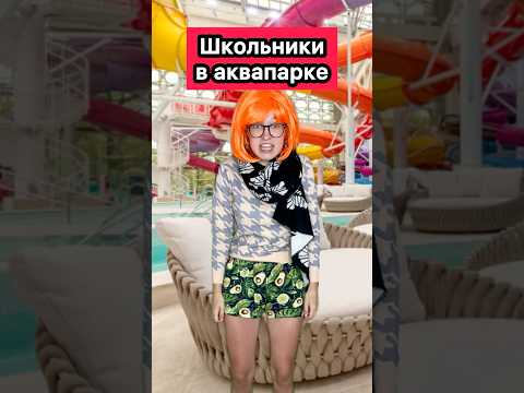 ШКОЛЬНИКИ РАЗГРОМИЛИ АКВАПАРК🤣 #ржака #приколы #аквапарк #жиза #школьники #скетч #шортс #рек