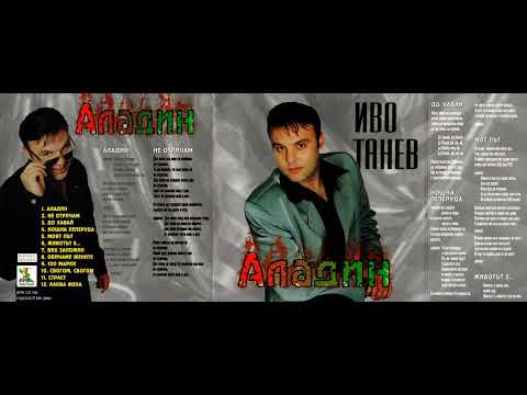 Иво Танев - Страст / Ivo Tanev - Strast (1999)