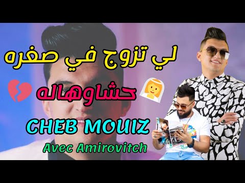 Cheb Mouiz 2021 - لي تزوج في صغره حشاوهاله 🎶 | New Chanson & Amirovitch