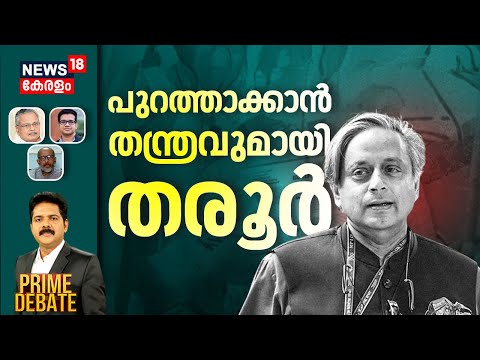 PRIME DEBATE HD LIVE | പുറത്താക്കാൻ തന്ത്രവുമായി തരൂര്‍ | Shashi Tharoor Remark Row | Congress