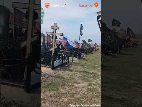 🟠В Саратове появилось кладбище «героев войны»