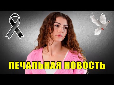 ПОДТВЕРЖДЕНО: 12 минут назад: Бурджу Озберк | Печальная новость