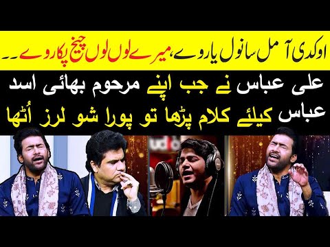 Ali Abbas Got Emotional while dedicating O Kadi Aa Mil Sanwal Yaar for his late brother Asad Abbas