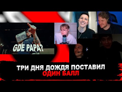 РЕАКЦИЯ ЖЮРИ НА BOOKER - DISS Три Дня Дождя, CMH, Ай Как Просто, Mzlff, KUSSIA