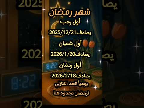 نحن على موعد مع اجمل الأيام قريباً🔥 رمضان 2026🌙 #رمضان_2026 #رمضان #اكسبلور #shorts #رمضان_يجمعنا