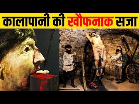 काला पानी की सजा में क्या होता है | Kala Pani Jail History | Cellular Jail