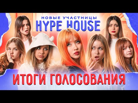 КОГО ВЫГНАЛИ ИЗ ХАЙП ХАУСА? Реакция девочек на НОВУЮ УЧАСТНИЦУ