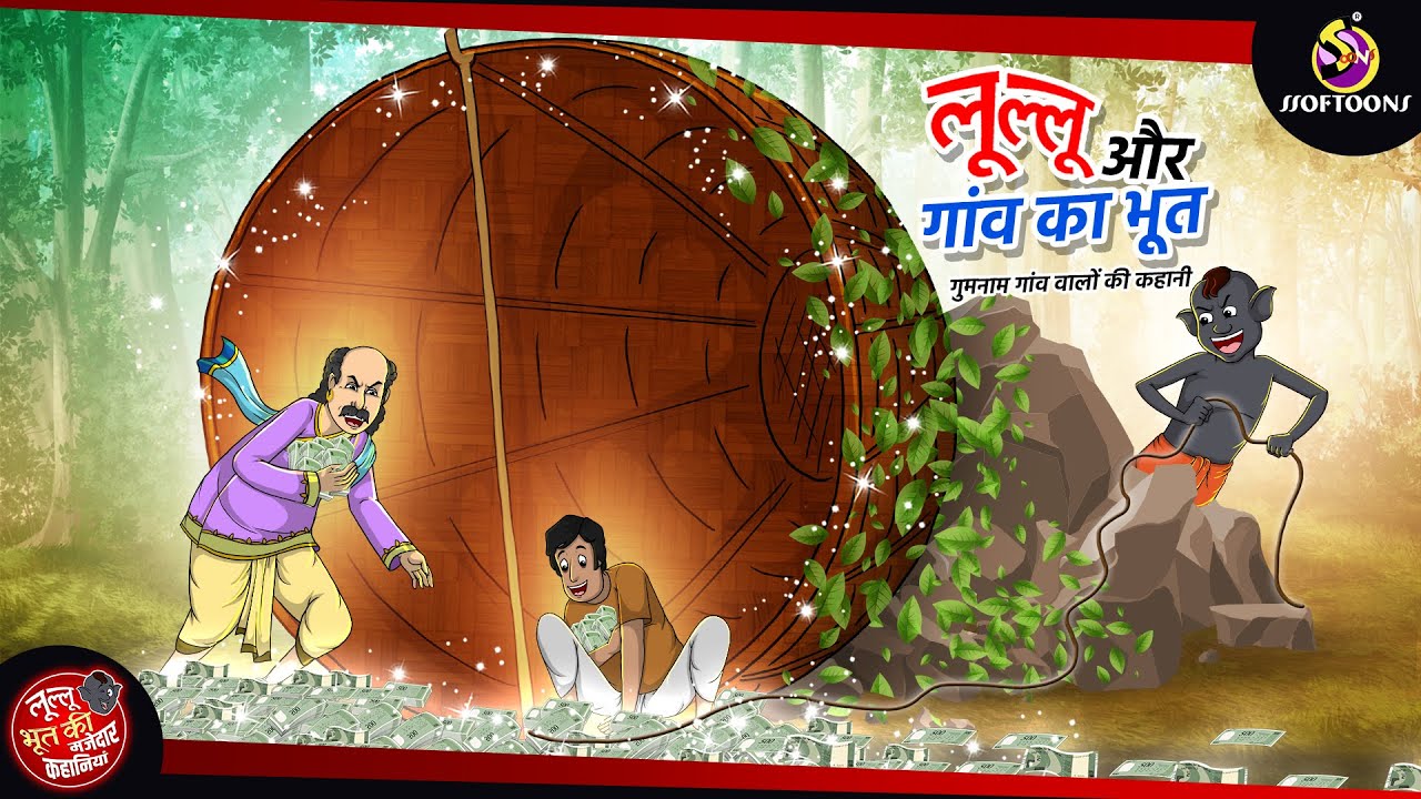 लूल्लू और गांव का भूत: गुमनाम गांव की कहानी