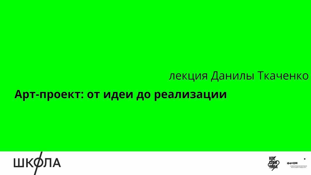 Данила Ткаченко: От идеи к реализации арт-проекта