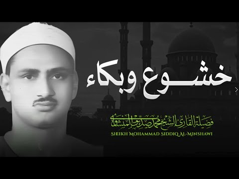 دموعك ستسيل مع تلاوة المنشاوي 😢