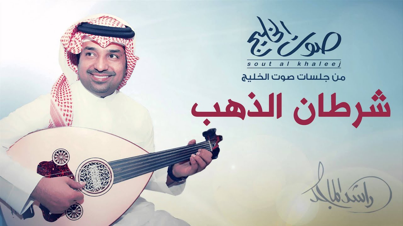 راشد الماجد - شرطان الذهب (2014) 🎶