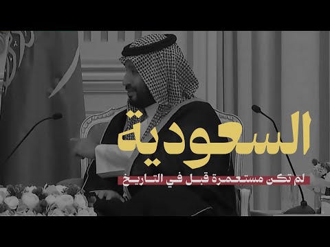 من يوم بدينا دارنا شامخة ودوم #حنا_مكمّلين | يوم التأسيس