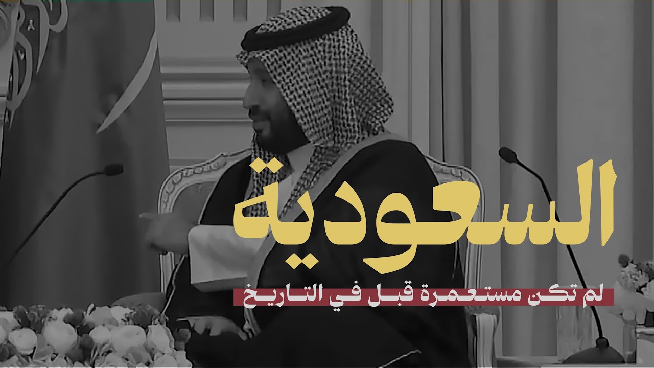 احتفال يوم التأسيس: فخر وتاريخ عريق 🇸🇦